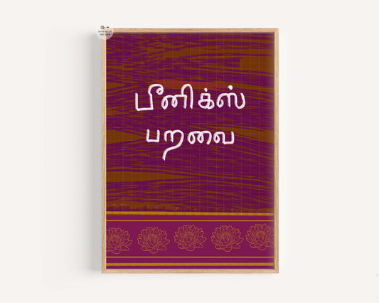 Phoenix Paravai Tamil quote fine art print with bold tones and lotus border modern wall decor